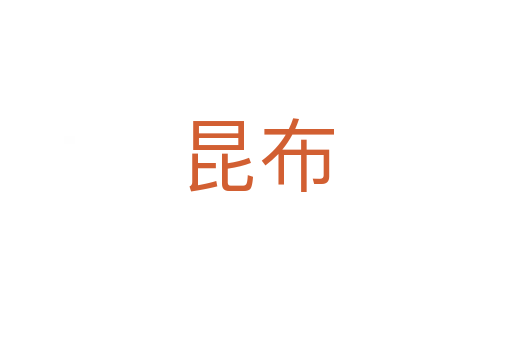 昆布