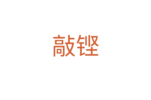 敲铿