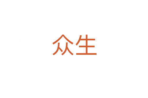 众生