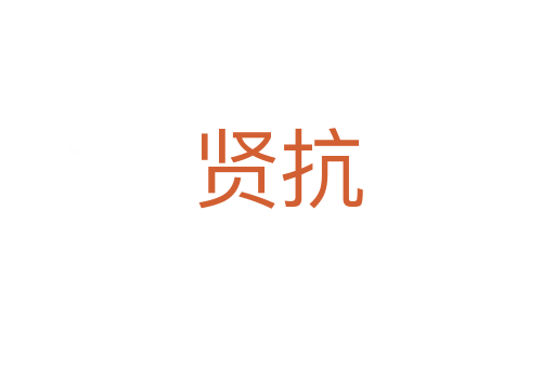 贤抗