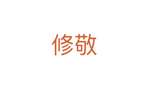 修敬