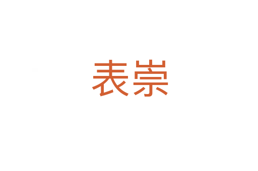 表崇