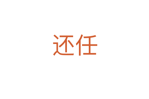 还任