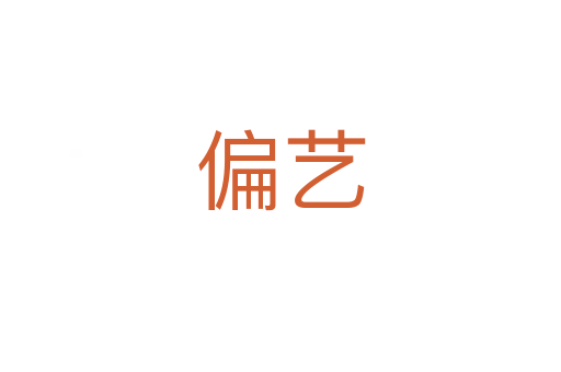 偏艺