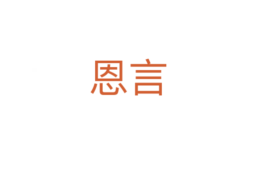 恩言