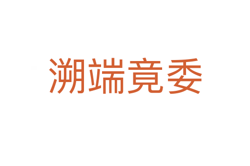 溯端竟委