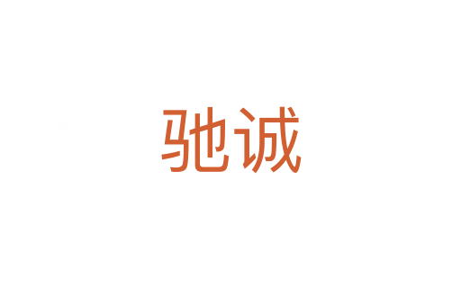 驰诚
