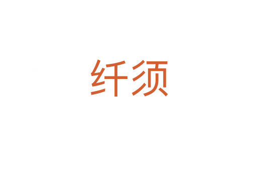 纤须