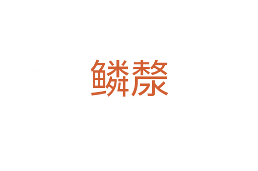 鳞漦