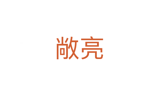 敞亮