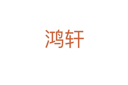 鸿轩