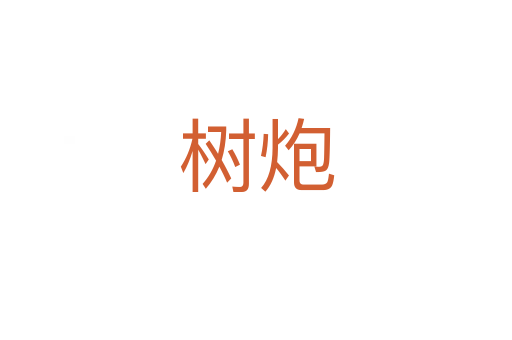 树炮