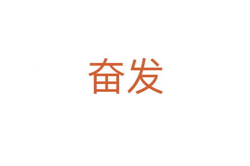奋发
