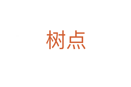 树点
