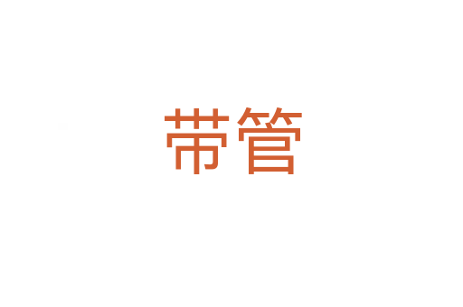 带管