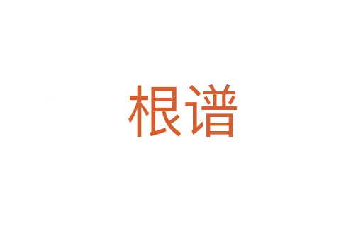 根谱