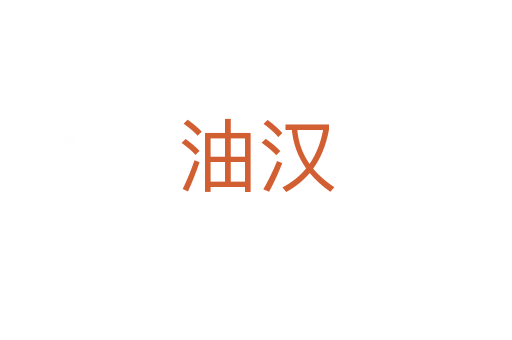 油汉