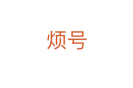 烦号
