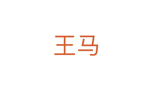王马
