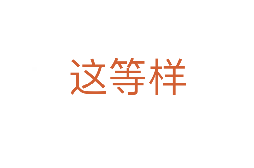 这等样
