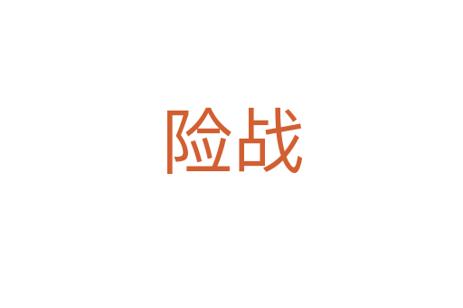 险战