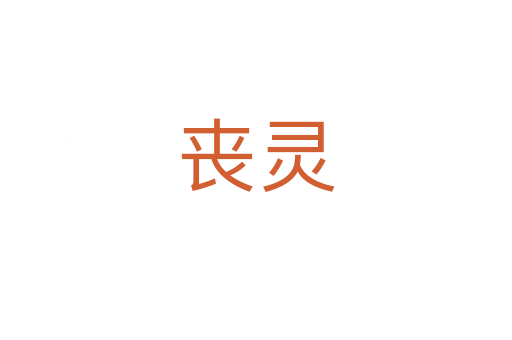 丧灵