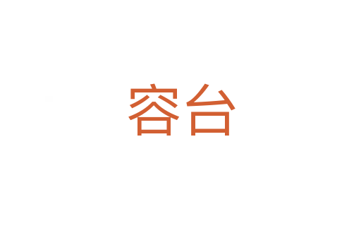 容台