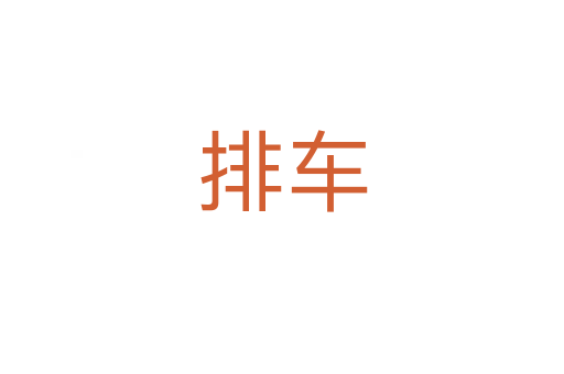 排车