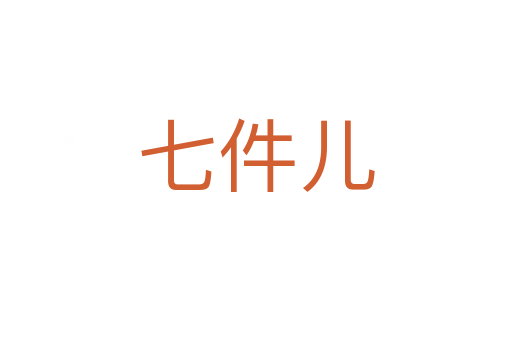 七件儿