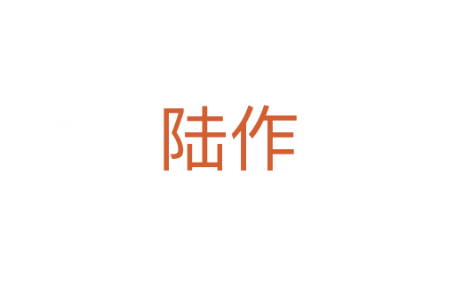 陆作
