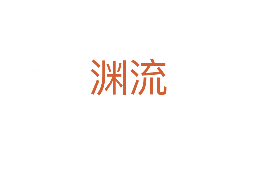 渊流