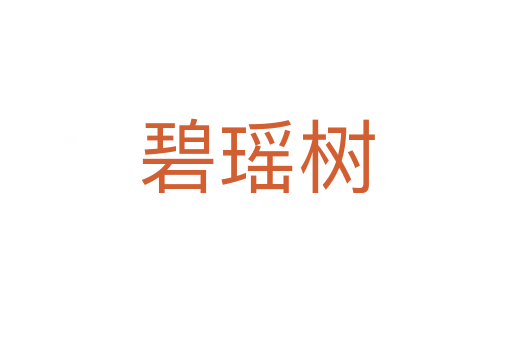 碧瑶树