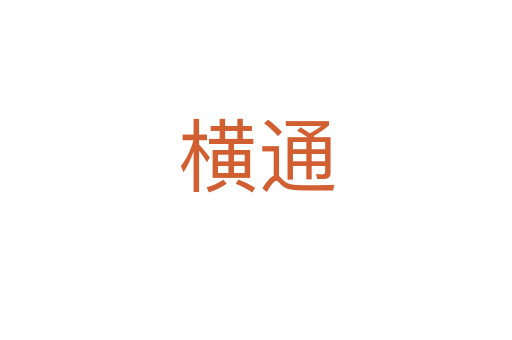 横通