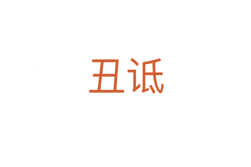 丑诋