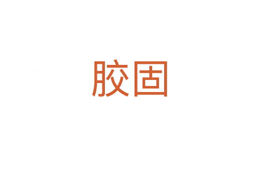 胶固