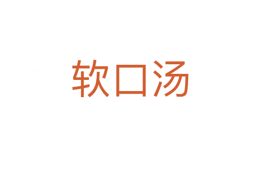 软口汤