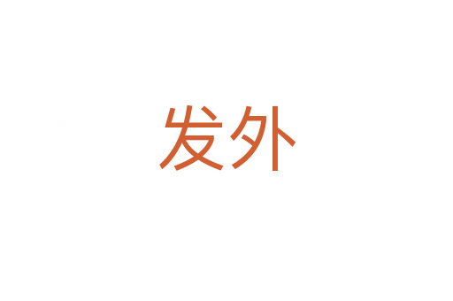 发外