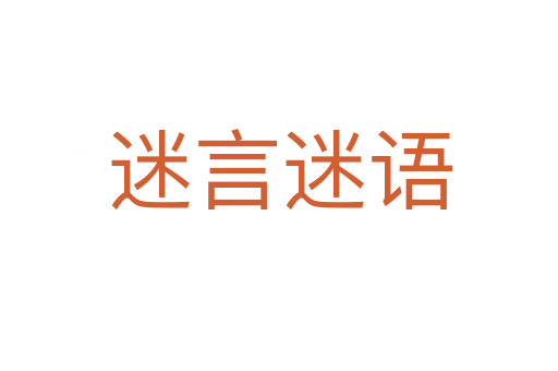 迷言迷语