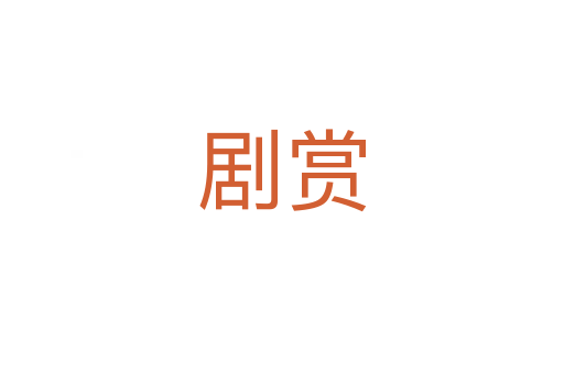 剧赏