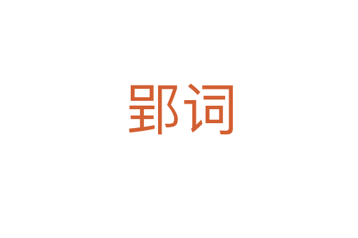 郢词