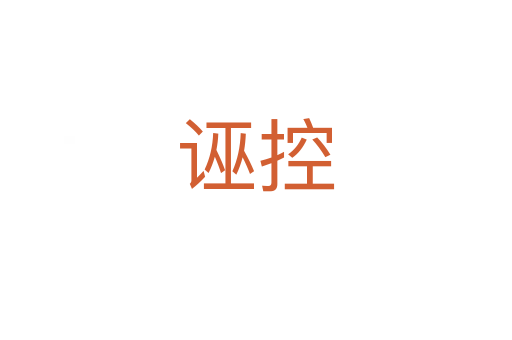 诬控