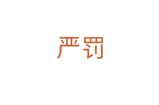 严罚