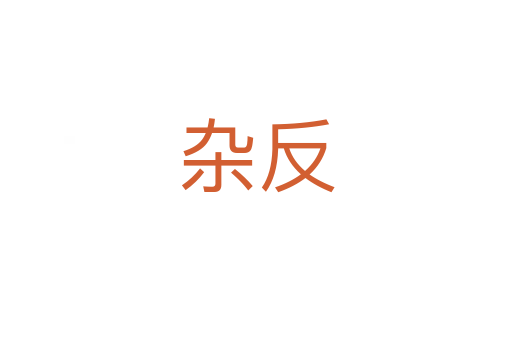 杂反