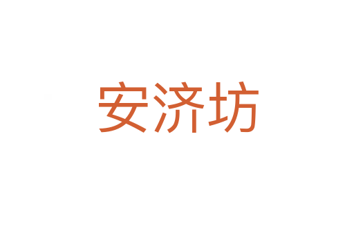 安济坊