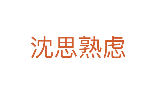 沈思熟虑