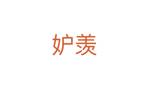 妒羡