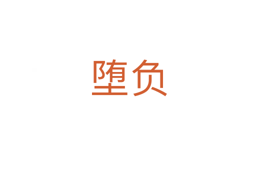 堕负