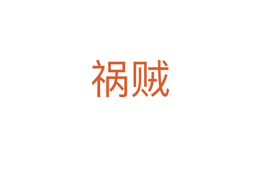祸贼