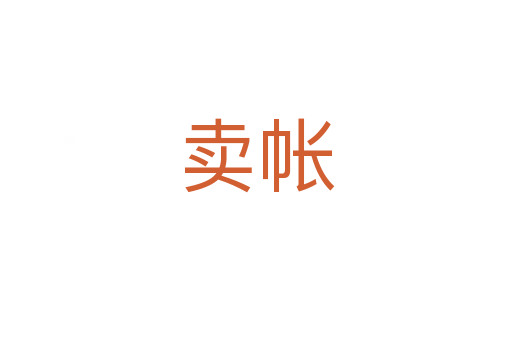卖帐