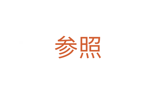 参照